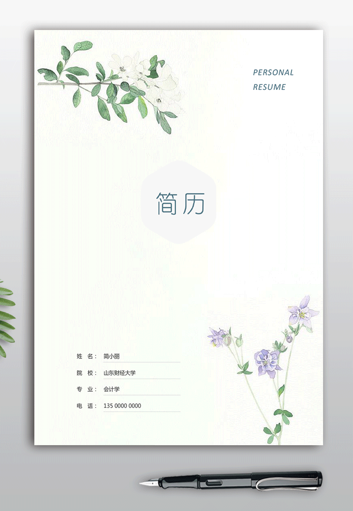 小清新求职简历封面模板电子版手机可填写fm67-简历封面页【图】