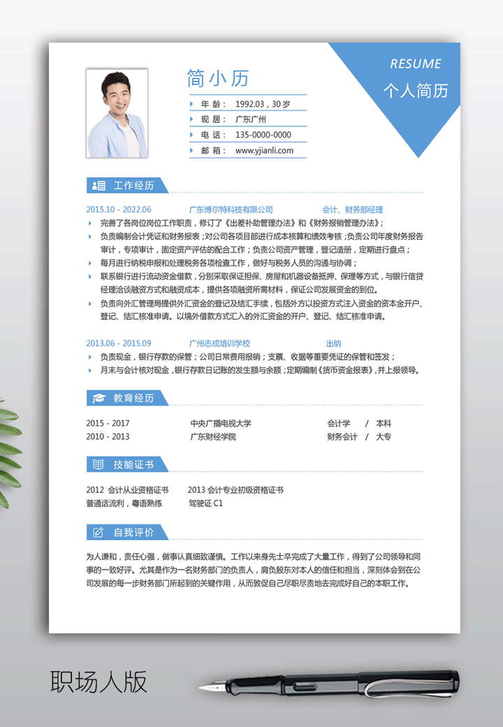 会计个人简历电子版模板手机可填写sj17-职场人蓝色版【图】