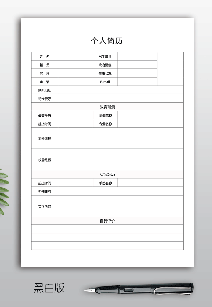 空白大学生简历表模板手机可填写bg38-黑白版[图]