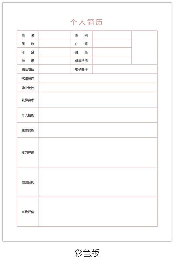 大学生求职简历模板空白表格下载bg07-彩色版【图】