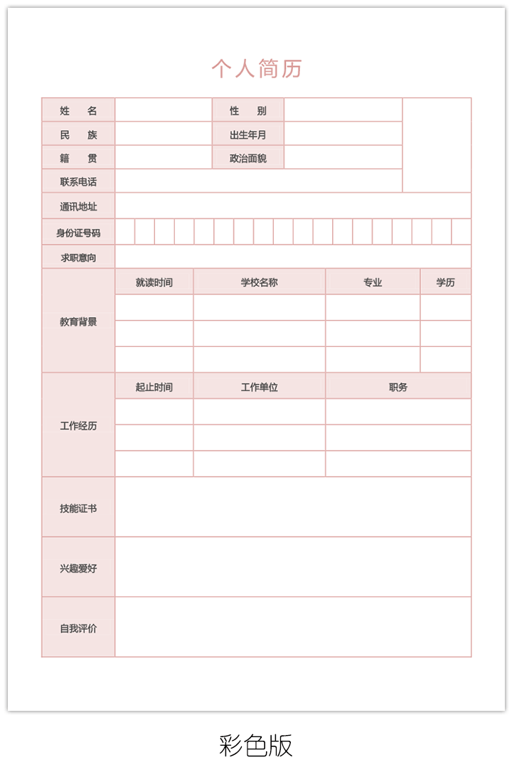 空白个人工作简历表格模板下载bg39-彩色版【图】