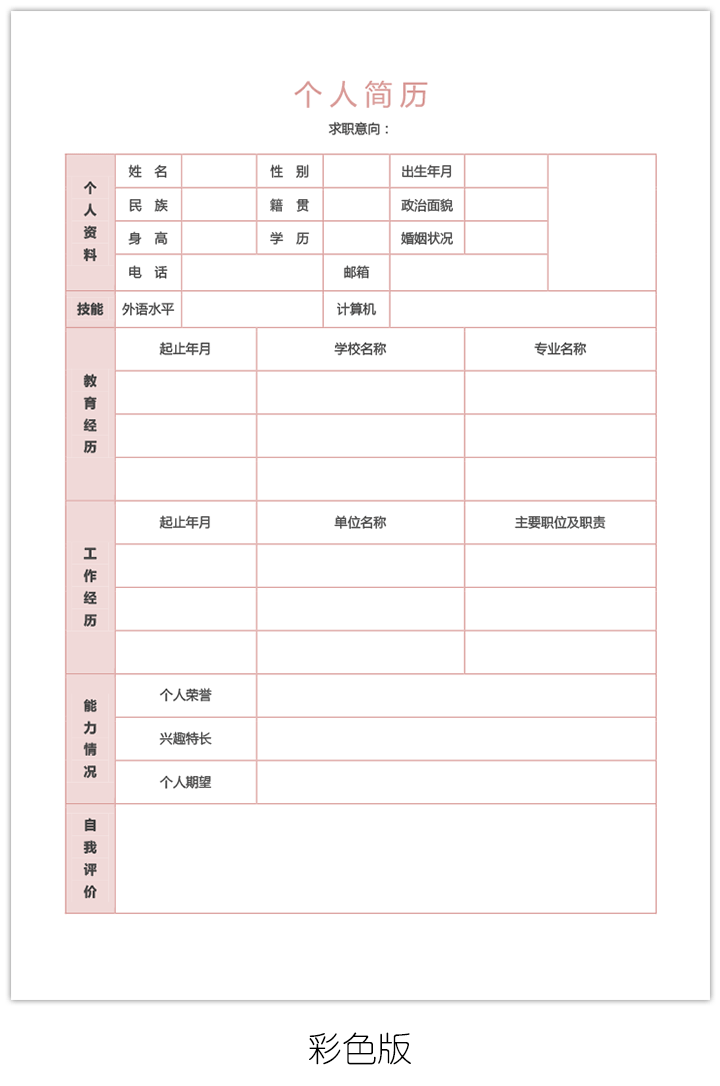 教师个人简历表格下载bg10-彩色版【图】