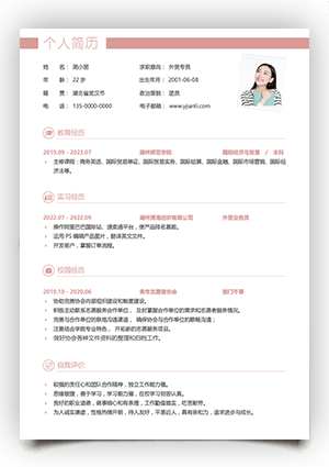 应聘外贸业务员大学生简历模板word格式手机可编辑dxs01