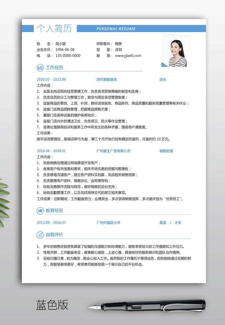 销售求职简历模板word电子版手机可编辑填写qzjl01-蓝色版【图】