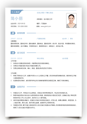会计专业个人简历电子版手机填写sj20
