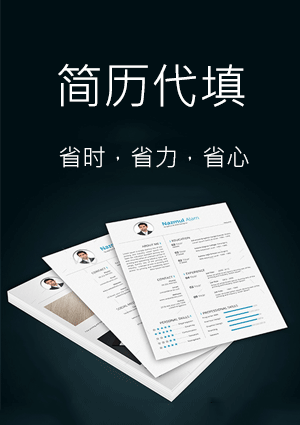 个人简历电子版代填写代排版代制作输出word/PDF