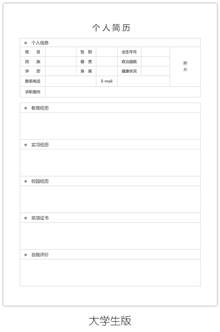空白个人简历表模板手机上下载可填写的bg03-大学生版【图】