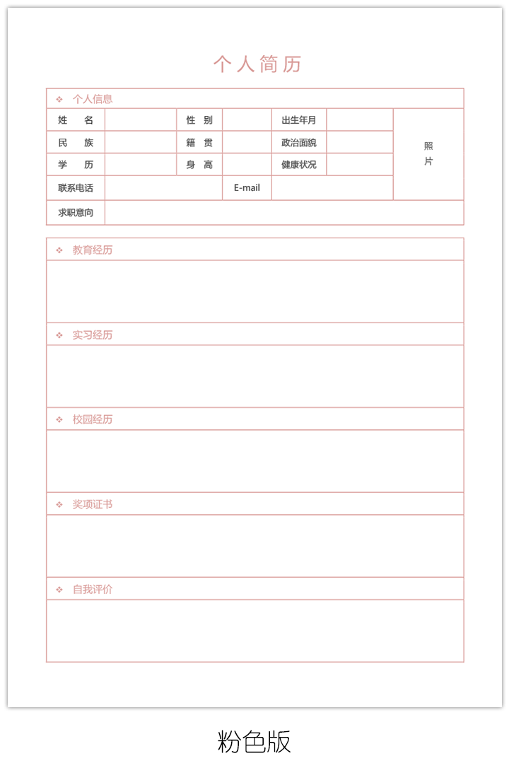 空白个人简历表模板手机上下载可填写的bg03-粉色版【图】