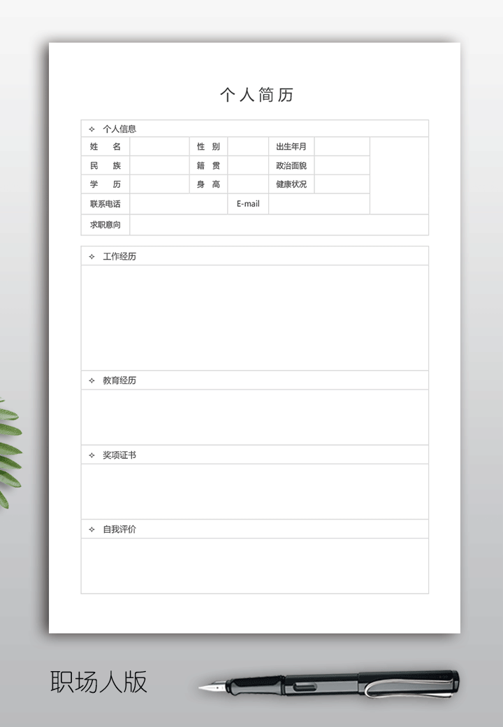 空白个人简历表模板手机上下载可填写的bg03-职场人版【图】