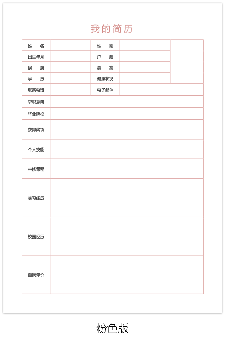 空白简历表格个人简历手机版填写下载bg07-粉色版【图】