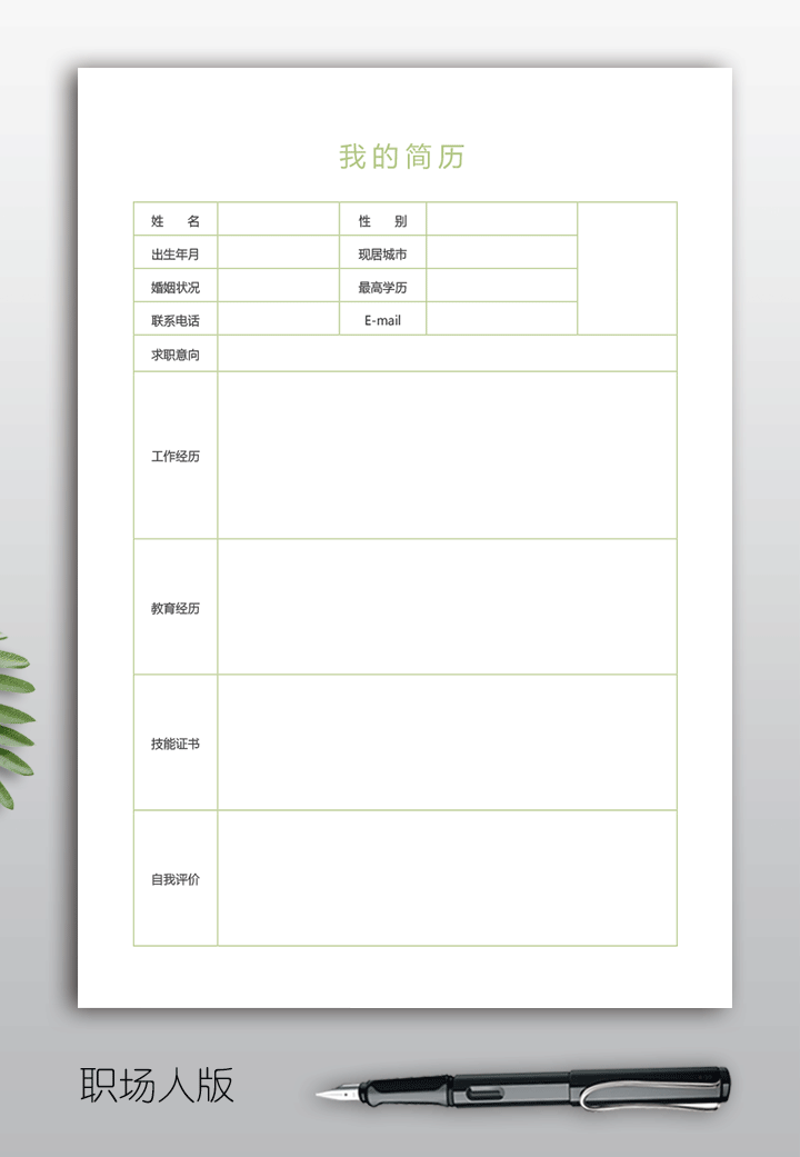 空白简历表格个人简历手机版填写下载bg07-职场人版【图】