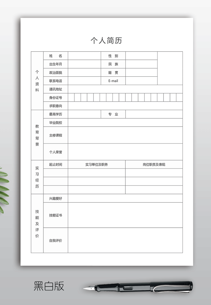 空白个人简历表格电子版下载手机可填写bg40-黑白版【图】