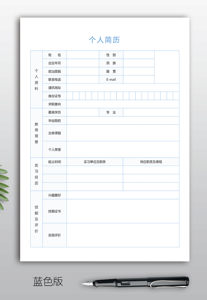 空白个人简历表格电子版下载手机可填写bg40-蓝色版【图】