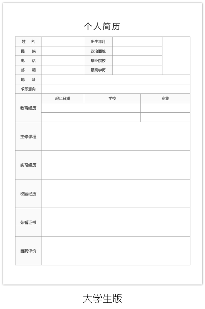 应聘个人简历表电子版空白模板手机可填写bg17-大学生版【图】