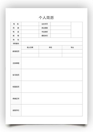 应聘个人简历表电子版空白模板手机可填写bg17