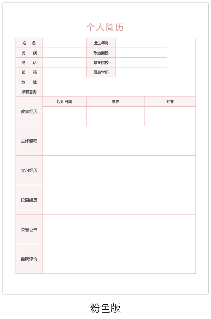 应聘个人简历表电子版空白模板手机可填写bg17-粉色版【图】