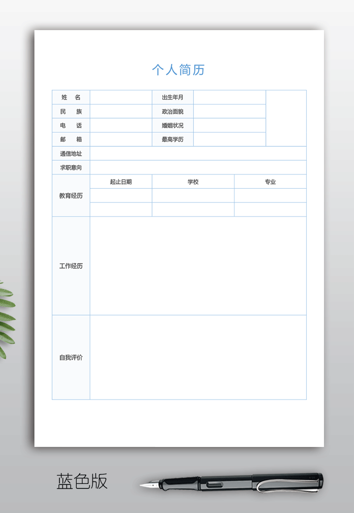 应聘个人简历表电子版空白模板手机可填写bg17-蓝色版【图】