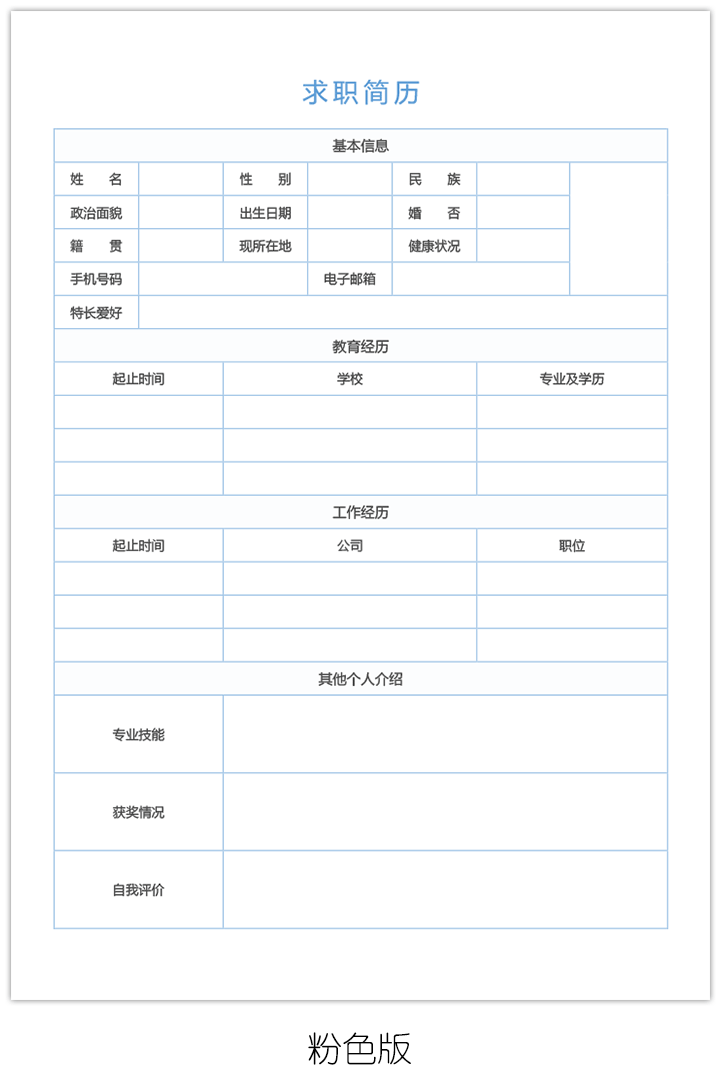 空白求职简历表格下载qzjl18-蓝色版【图】