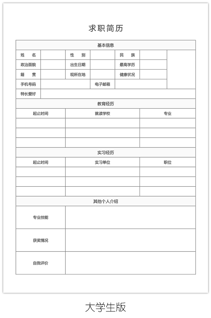 空白求职简历表格电子版手机可编辑填写bg18-大学生版【图】