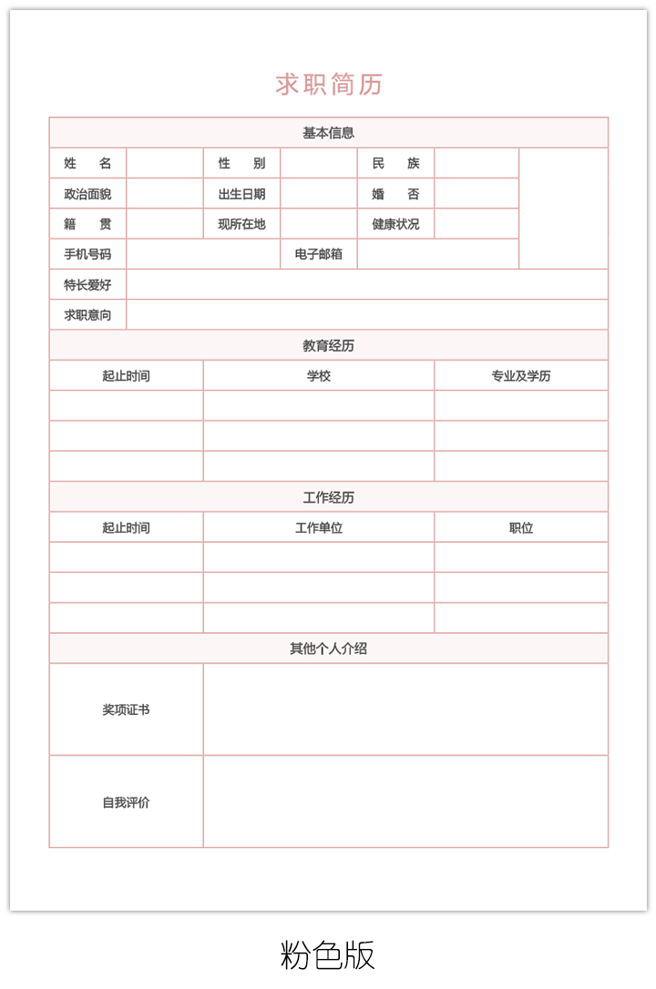 空白求职简历表格电子版手机可编辑填写bg18-粉红版【图】