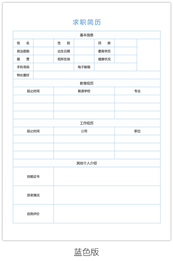 空白求职简历表格电子版手机可编辑填写bg18-蓝色版【图】