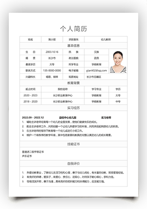 幼师大学生个人简历表格模板gz02