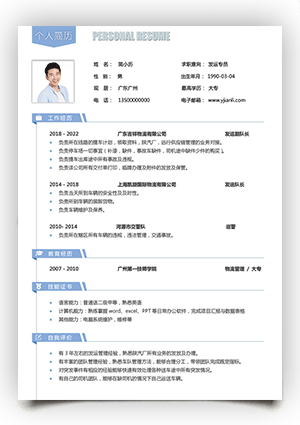 物流发运专员个人简历电子版手机可填写sj21