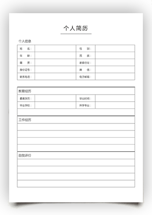 无照片空白个人简历表格模板电子版可填写sj24
