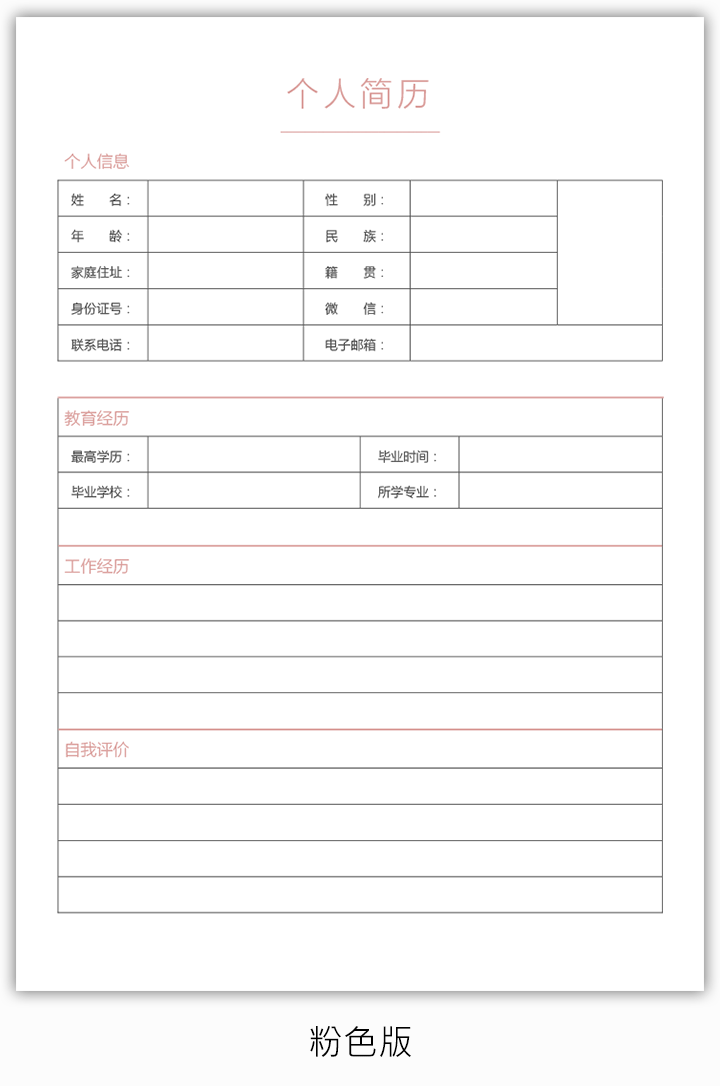 无照片空白个人简历表格模板sj24-粉色版【图】