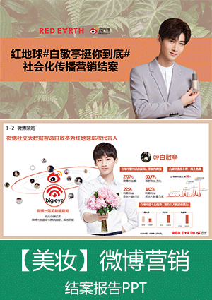 【美妆】红地球白敬亭挺你到底社会化传播营销结案报告ppt01