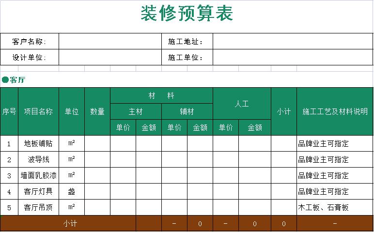 装修预算表模板excel格式et04头图及客厅装修清单