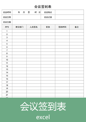 会议签到表模板excel格式et05
