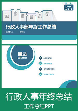 行政人事部年终工作总结汇报ppt模板002