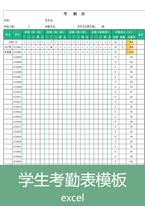 学生考勤表模板下载et09