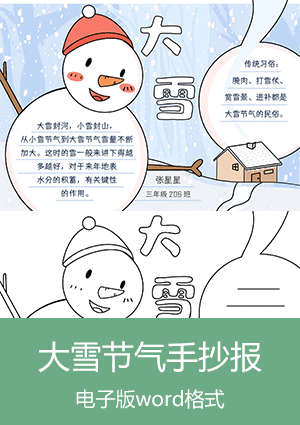 二十四节气·大雪手抄报模板电子版下载scb001