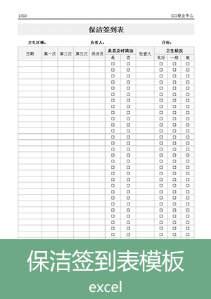 保洁签到表excel模板下载et13