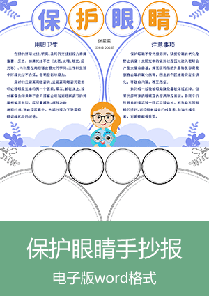 保护眼睛手抄报模板简单又漂亮scb002