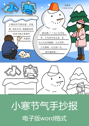二十四节气·小寒手抄报模板电子版下载scb003