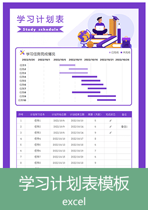 学习计划表模板下载et14