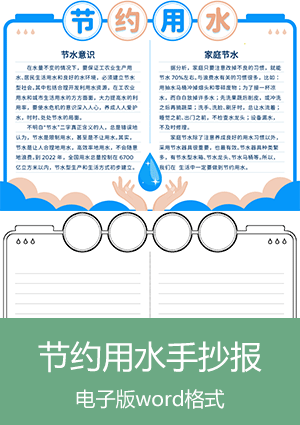 简单节约用水手抄板模板下载scb004