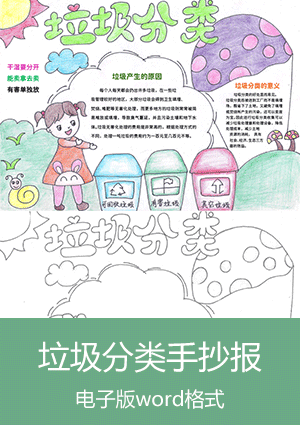 简洁垃圾分类手抄报模板scb006