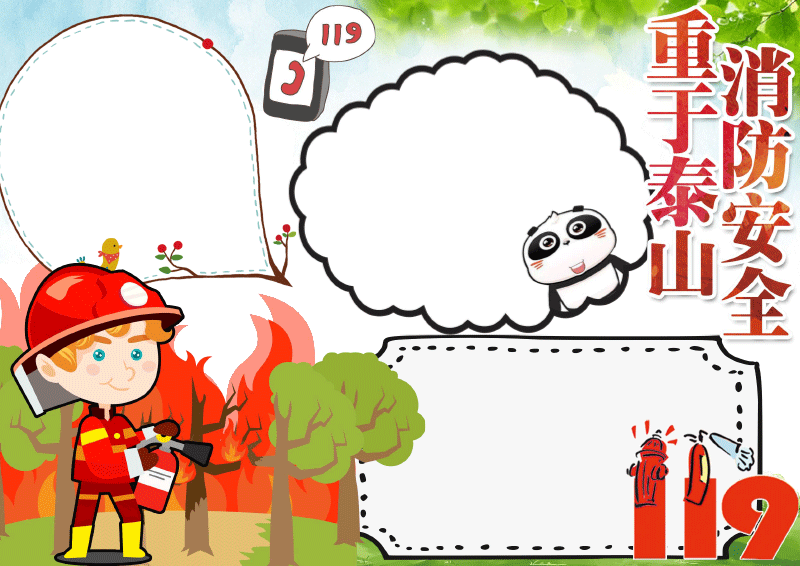 消防安全手抄报模板下载scb007彩图版【图】