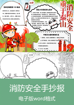 消防安全手抄报模板下载scb007