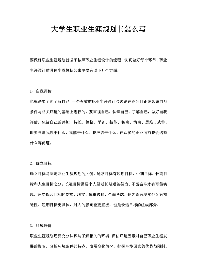 大学生职业生涯规划书怎么写（含范文两篇）ghs01第一页【图】