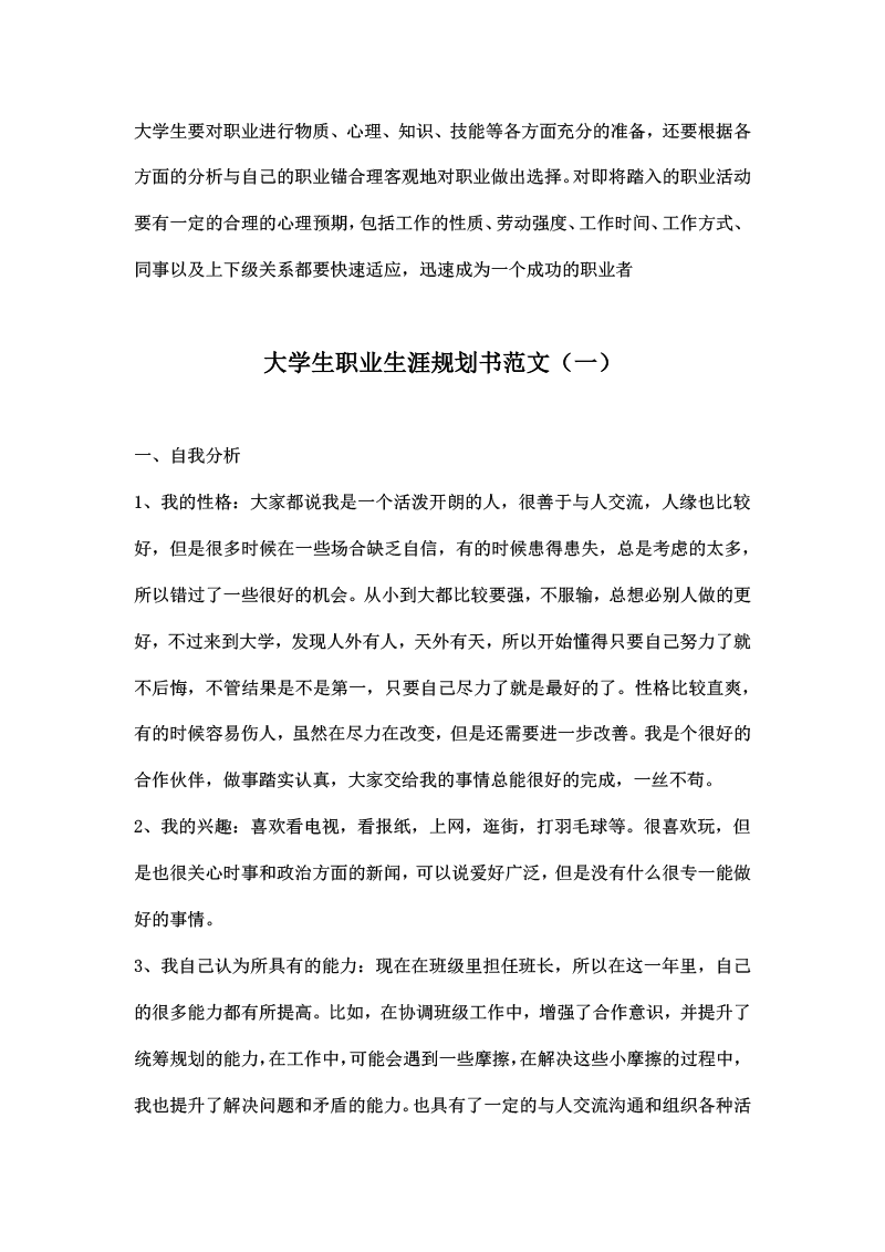 大学生职业生涯规划书范文一【图】