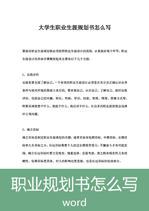 大学生职业生涯规划书怎么写（含范文两篇）ghs01