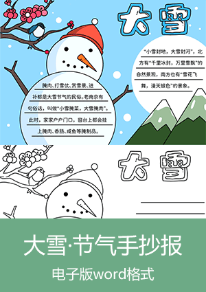 二十四节气·大雪手抄报模板电子版下载scb008
