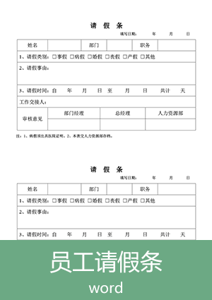 员工请假条word模板电子版下载et18