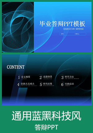 通用蓝黑科技风论文答辩PPT模板下载dbppt01