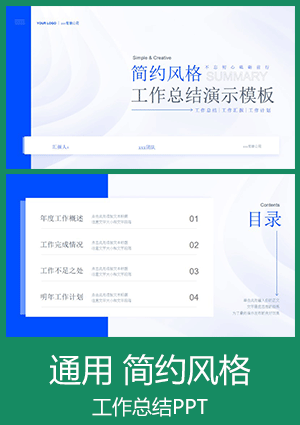 通用简约风格工作总结汇报PPT模板下载ppt004